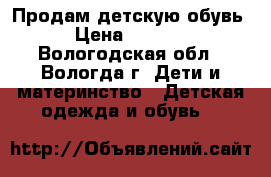 Продам детскую обувь › Цена ­ 1 000 - Вологодская обл., Вологда г. Дети и материнство » Детская одежда и обувь   